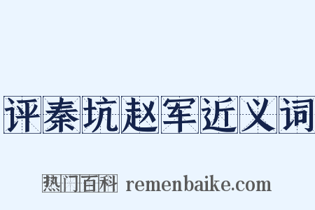 评秦坑赵军近义词是什么意思的图片